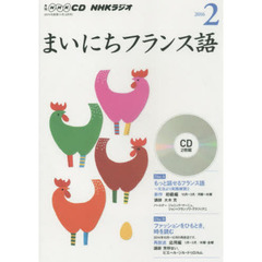 ＣＤ　ラジオまいにちフランス語　２月号