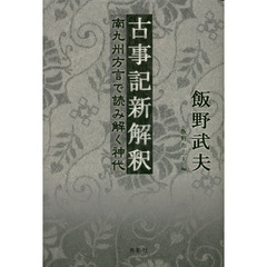 古事記新解釈　南九州方言で読み解く神代