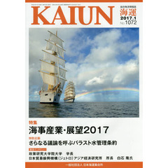 海運　総合物流情報誌　平成２９年１月号