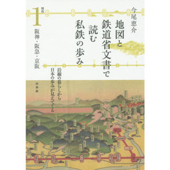 地図と鉄道省文書で読む私鉄の歩み　関西１　阪神・阪急・京阪