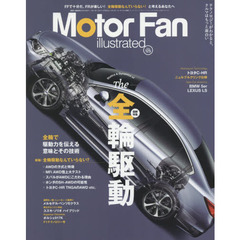 モーターファン・イラストレーテッド　図解・自動車のテクノロジー　Ｖｏｌｕｍｅ１２５　特集Ｔｈｅ全輪駆動