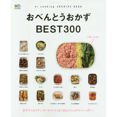 おべんとうおかずBEST300 (エイムック)