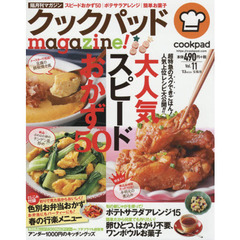 クックパッドmagazine! Vol.11 (TJMOOK)　大人気スピードおかず５０