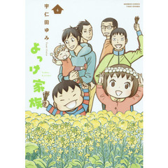 よっけ家族　　　４