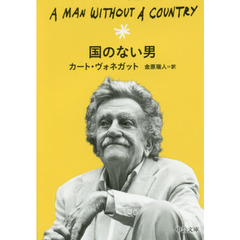 国のない男