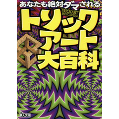 トリックアート大百科　あなたも絶対ダマされる