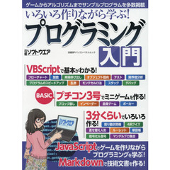 いろいろ作りながら学ぶ！プログラミング入門