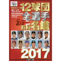 １２球団全選手カラー百科名鑑　プロ野球セ・パ両リーグ　２０１７
