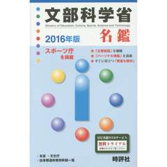 文部科学省名鑑　２０１６年版