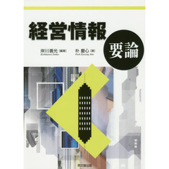 経営情報要論