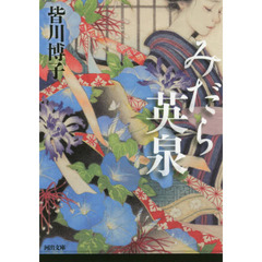 皆川博子コレクション 1～5、 10 6冊セット Amazon.co.jp: 皆川博子コレクション (1) : 皆川 博子, 三蔵, 日