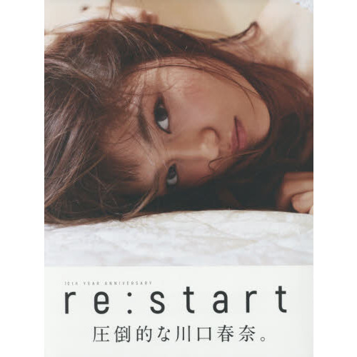 ｒｅ：ｓｔａｒｔ　川口春奈写真集