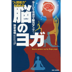 “人間能力”を高める脳のヨガ　ラージャヨガで脳力アップ！