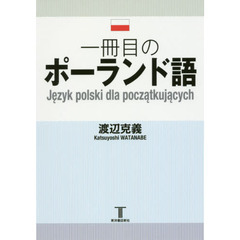 一冊目のポーランド語