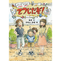 ゆくぞ、やるぞ、てつじだぞ！