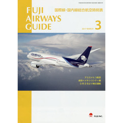 ＦＵＪＩ　ＡＩＲＷＡＹＳ　ＧＵＩＤＥ　国際線・国内線総合航空時刻表　２０１７－３