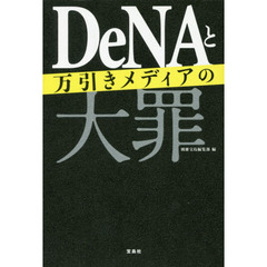 ＤｅＮＡと万引きメディアの大罪