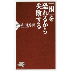 「損」を恐れるから失敗する