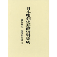 日本彫刻史基礎資料集成　鎌倉時代　造像銘記篇一三　２巻セット