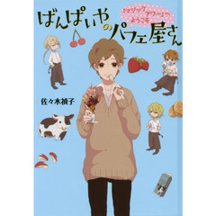 ばんぱいやのパフェ屋さん　〔１〕　図書館版　「マジックアワー」へようこそ