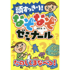 頭すっきり！なぞなぞゼミナール