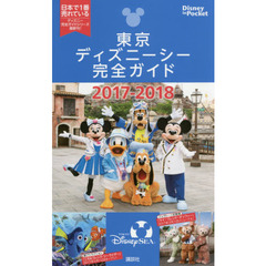東京ディズニーシー完全ガイド 2017-2018 (Disney in Pocket)