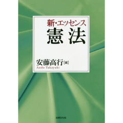新・エッセンス憲法