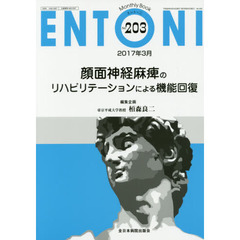 ＥＮＴＯＮＩ　Ｍｏｎｔｈｌｙ　Ｂｏｏｋ　Ｎｏ．２０３（２０１７年３月）　顔面神経麻痺のリハビリテーションによる機能回復