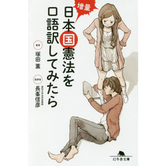 増量日本国憲法を口語訳してみたら