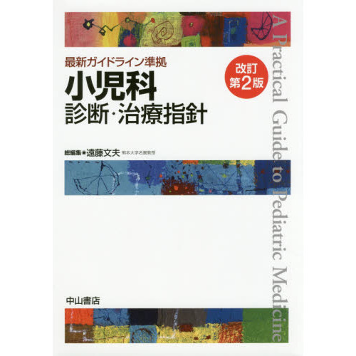 小児科診断・治療指針　改訂第２版