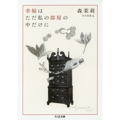 幸福はただ私の部屋の中だけに