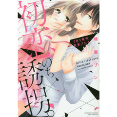 初恋、のち誘拐。　３日３晩の密室プレイ