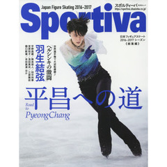 Sportiva 羽生結弦 平昌への道 ~Road to PyeongChang~(集英社ムック)