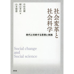 社会変革と社会科学　時代と対峙する思想と実践