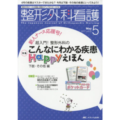 整形外科看護　第２２巻５号（２０１７－５）　こんなにわかる疾患Ｈａｐｐｙえほん　下肢・その他編