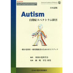Ａｕｔｉｓｍ自閉症スペクトラム障害　日本語版　一般小児科医・療育関係者のためのガイドブック