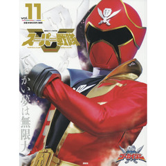 スーパー戦隊Ｏｆｆｉｃｉａｌ　Ｍｏｏｋ　２１世紀　ｖｏｌ．１１　海賊戦隊ゴーカイジャー