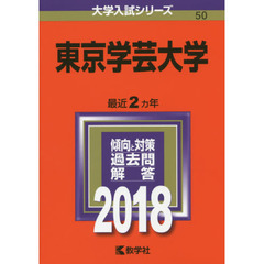 東京学芸大学　２０１８年版