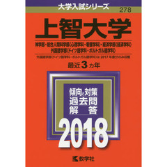 上智大学　神学部　総合人間科学部〈心理学科・看護学科〉　経済学部〈経済学科〉　外国語学部〈ドイツ語学科・ポルトガル語学科〉　２０１８年版