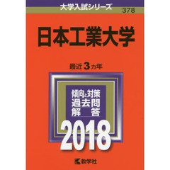 日本工業大学　２０１８年版