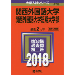 関西外国語大学　関西外国語大学短期大学部　２０１８年版