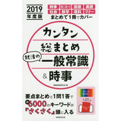 カンタン総まとめ就活の一般常識＆時事　２０１９年度版