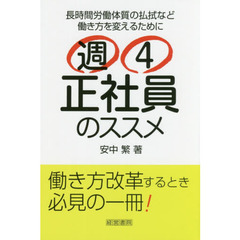 週4正社員のススメ