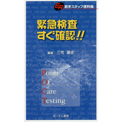 緊急検査すぐ確認！！　ＥＲ若手スタッフ便利帳