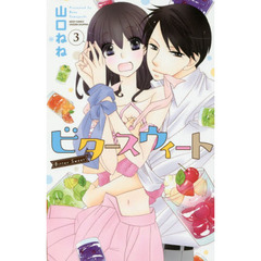 ビタースウィート　　　３
