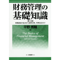 財務管理の基礎知識　財務諸表の見方から経営分析、管理会計まで　第３版