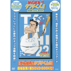 ＤＶＤ　ＢＯＯＫ　がんばれ！！タブチくん