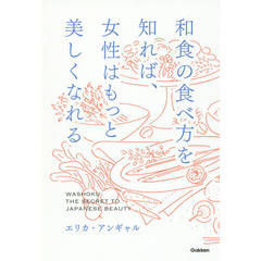 和食の食べ方を知れば、女性はもっと美しくなれる