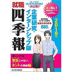 就職四季報企業研究・インターンシップ版　２０１９年版