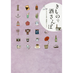 きもので酒さんぽ
